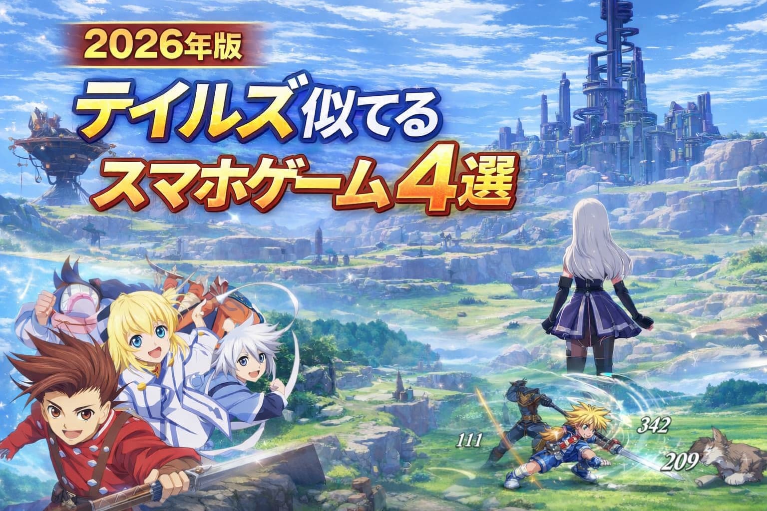 【2026年版】テイルズオブシリーズに似てるおすすめ類似スマホゲーム4選！の記事