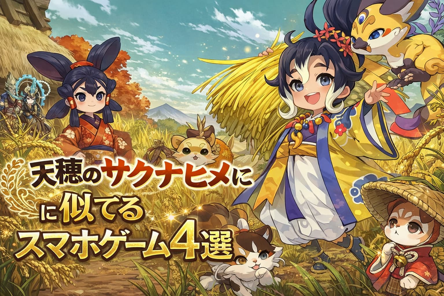 天穂のサクナヒメに似てるおすすめスマホゲーム4選！の記事