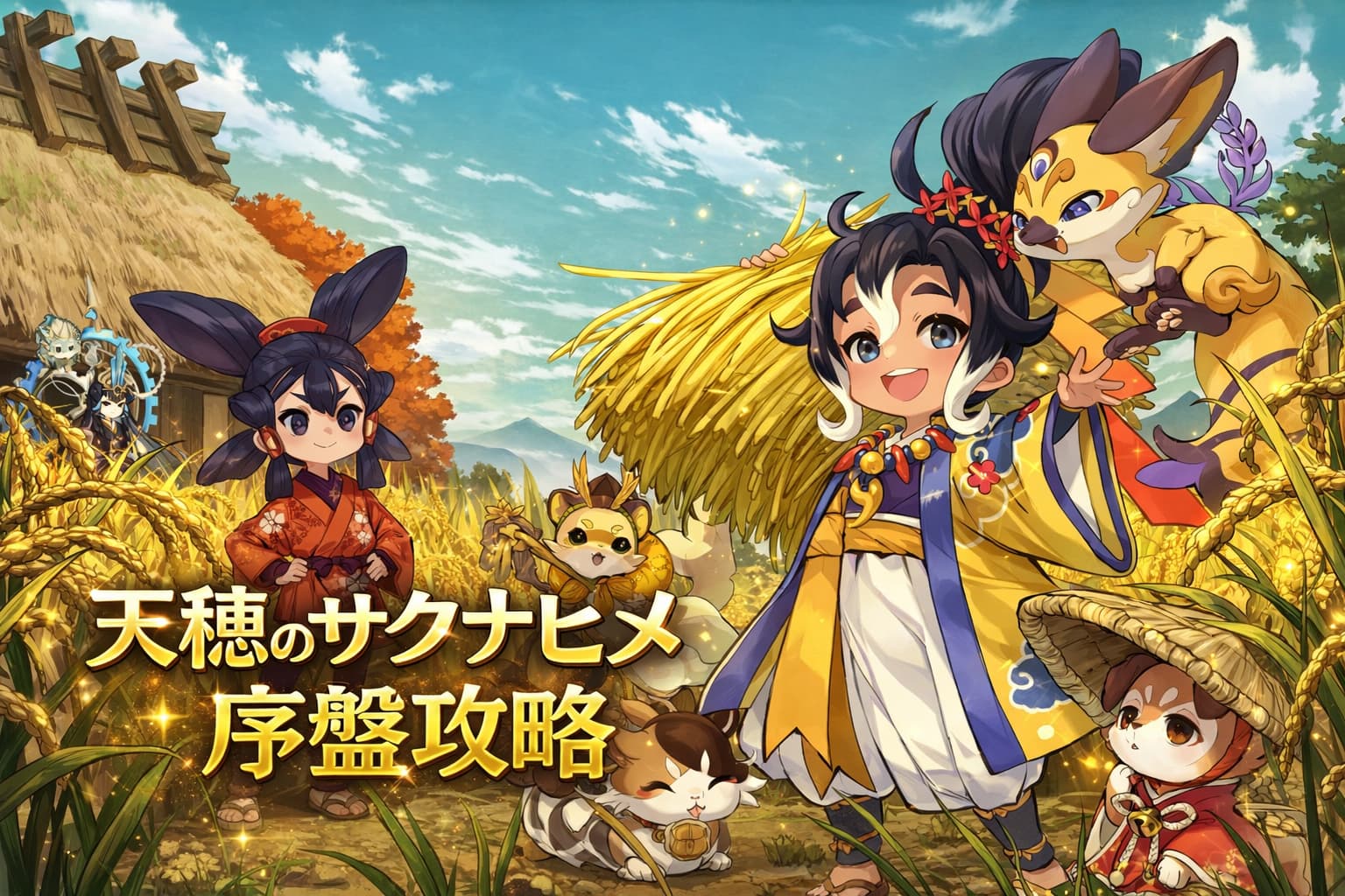 【天穂のサクナヒメ序盤攻略】無課金でも最短で戦力を強化するための優先事項4選！の記事