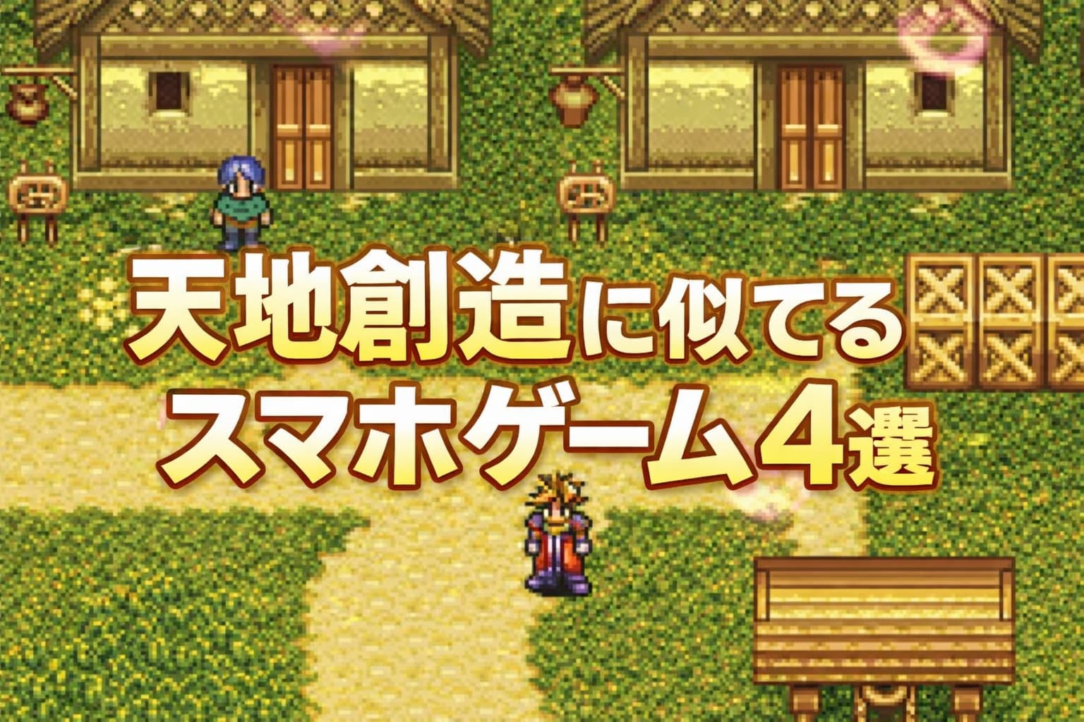 天地創造に似てるスマホゲーム4選！の記事