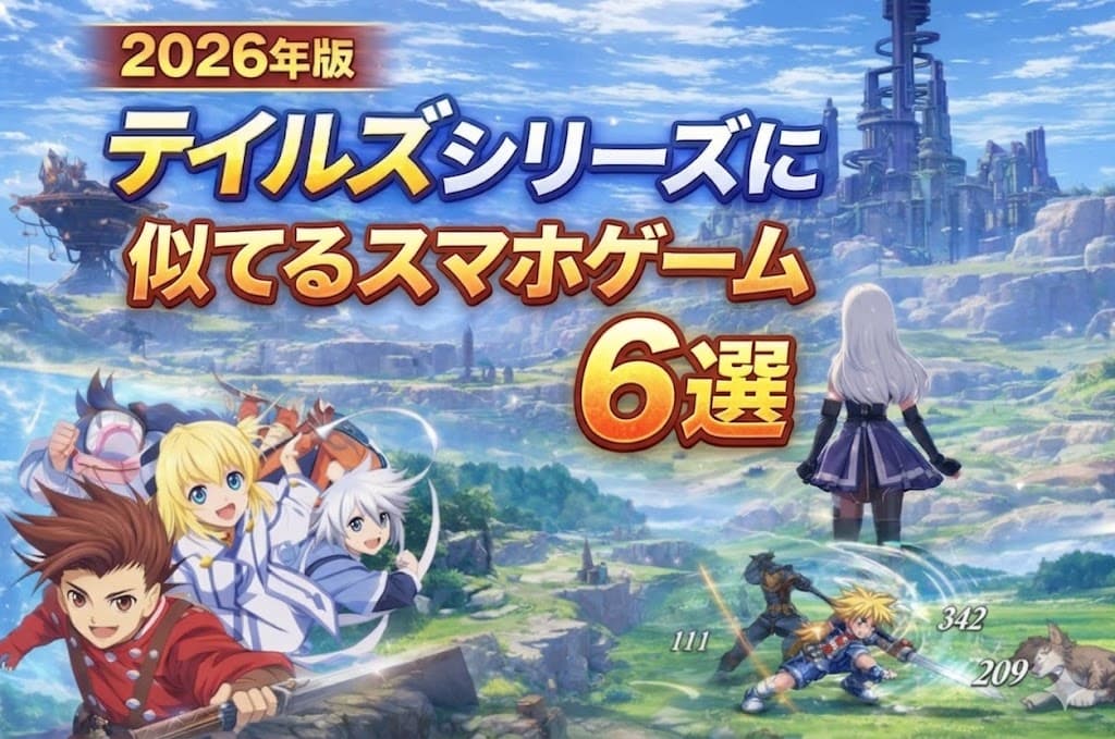 【2026】テイルズオブシリーズに似てる無料スマホRPG6選！の記事