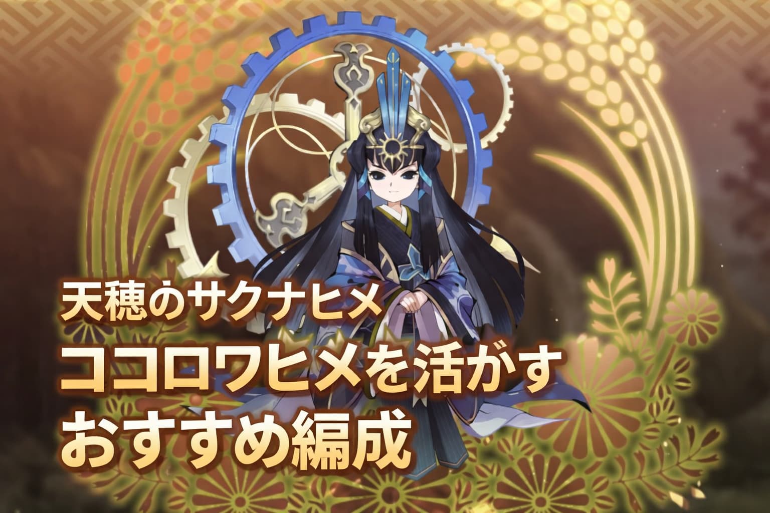 天穂のサクナヒメ ココロワヒメを活かすおすすめ編成と序盤育成方法！の記事