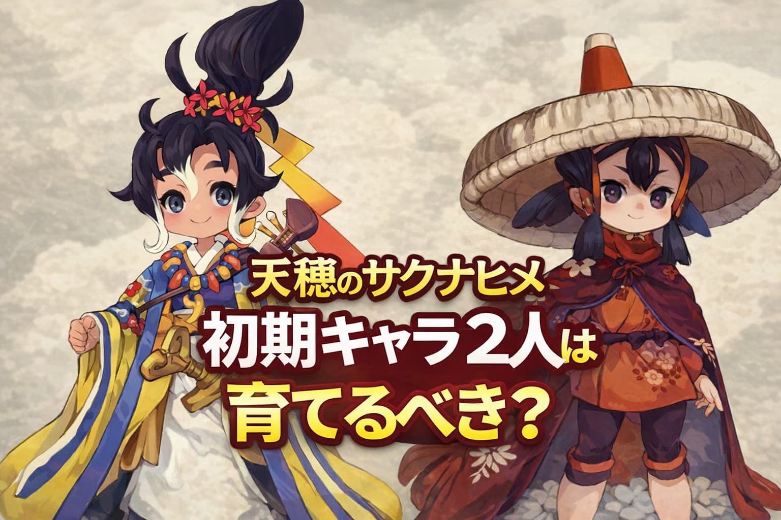 【天穂のサクナヒメ】初期キャラ2人は育てるべき？ヒヌカ＆サクナの優先度や育成方法を徹底解説！の記事