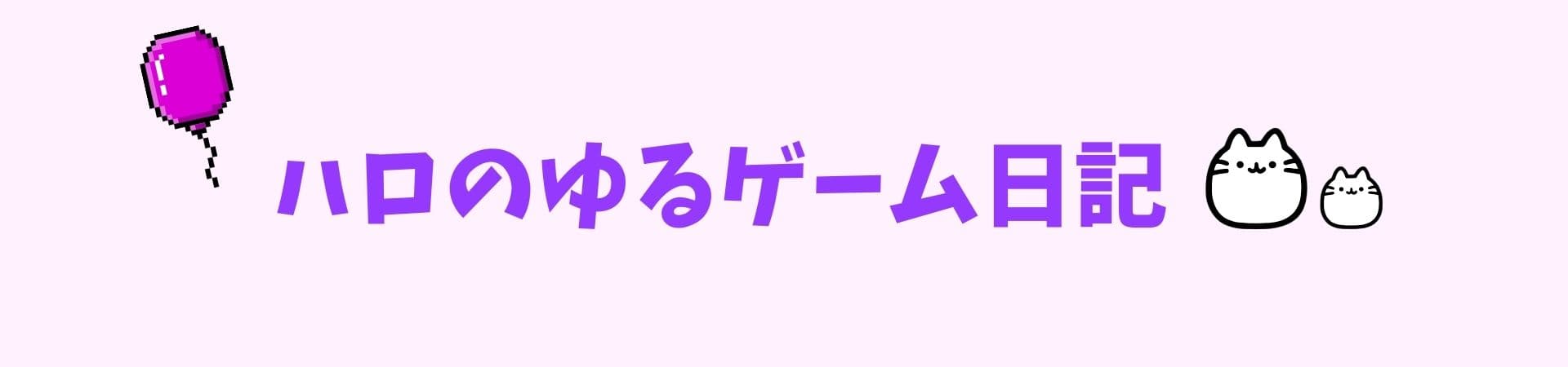 ハロのゆるゲーム日記