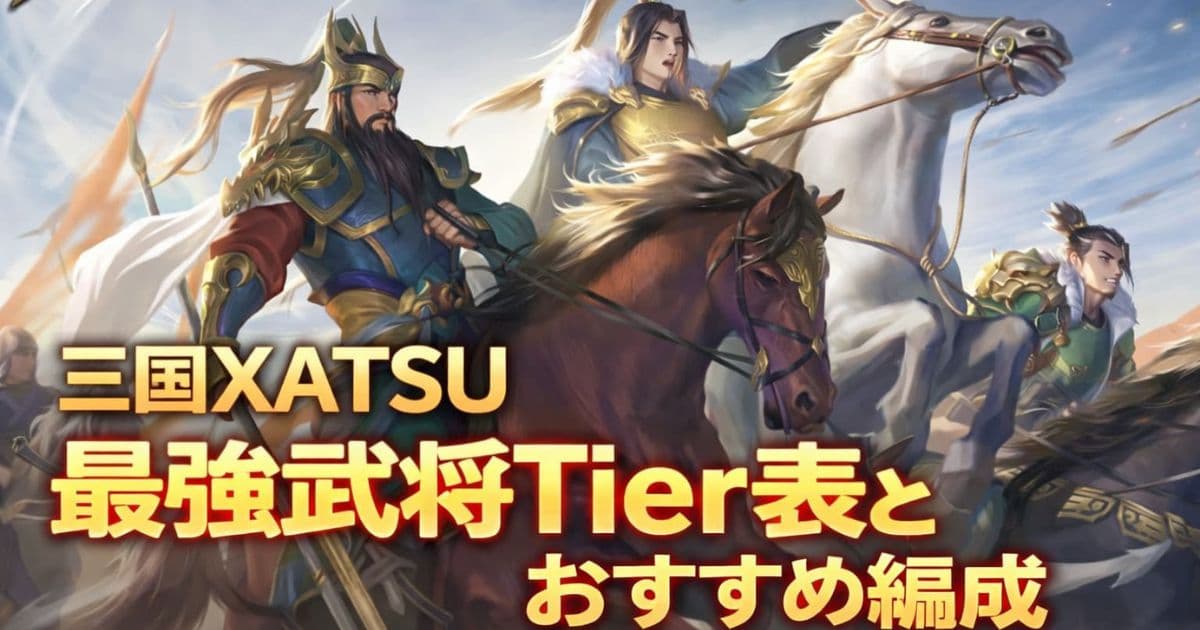 三国XATSUの武将ティアリストと最強おすすめ編成！の記事