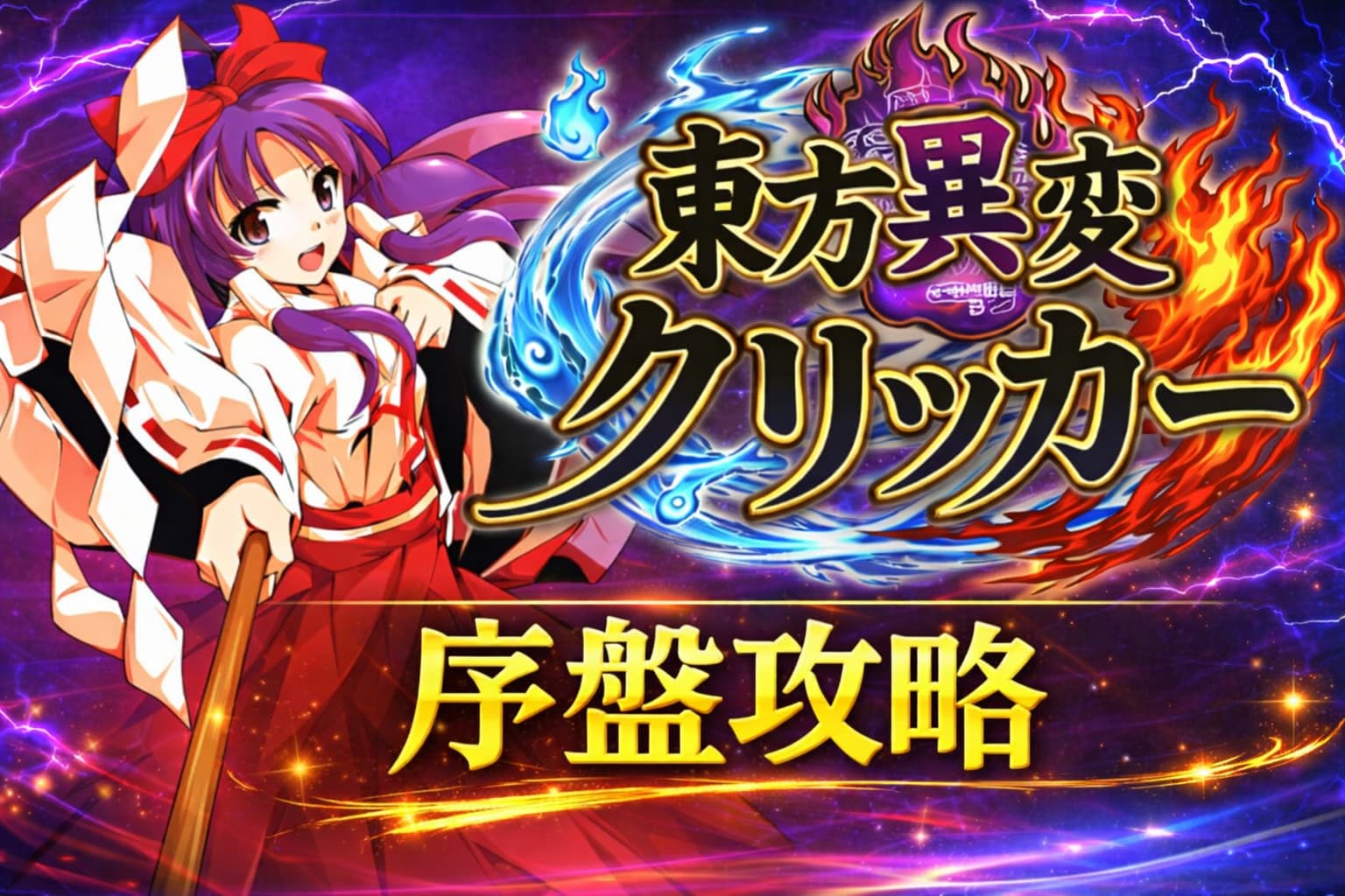 【東方異変クリッカー 序盤攻略】効率的な進め方とキャラ育成のコツを解説！の記事