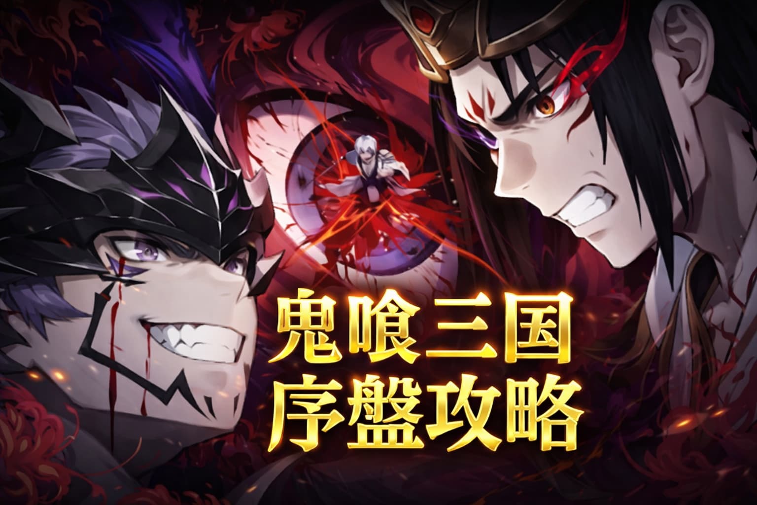 【鬼喰三国 序盤攻略】無課金でも最短強化！効率よく戦力を伸ばすコツ5つを徹底解説！の記事