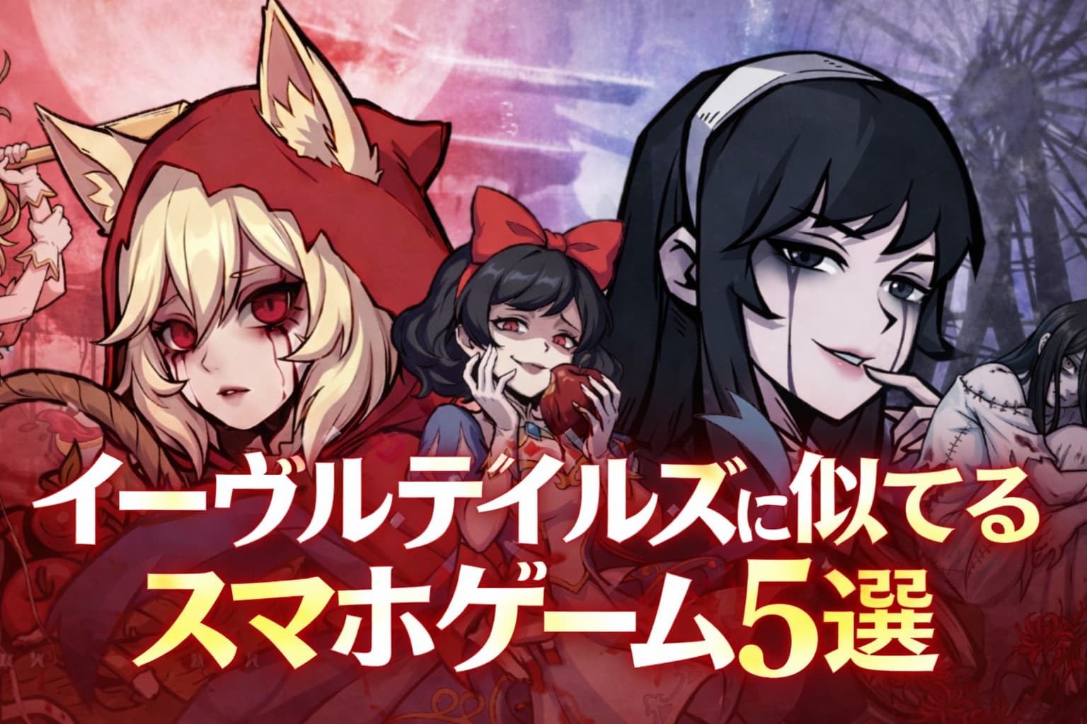 イーヴルテイルズみたいなおすすめスマホゲーム5選！の記事