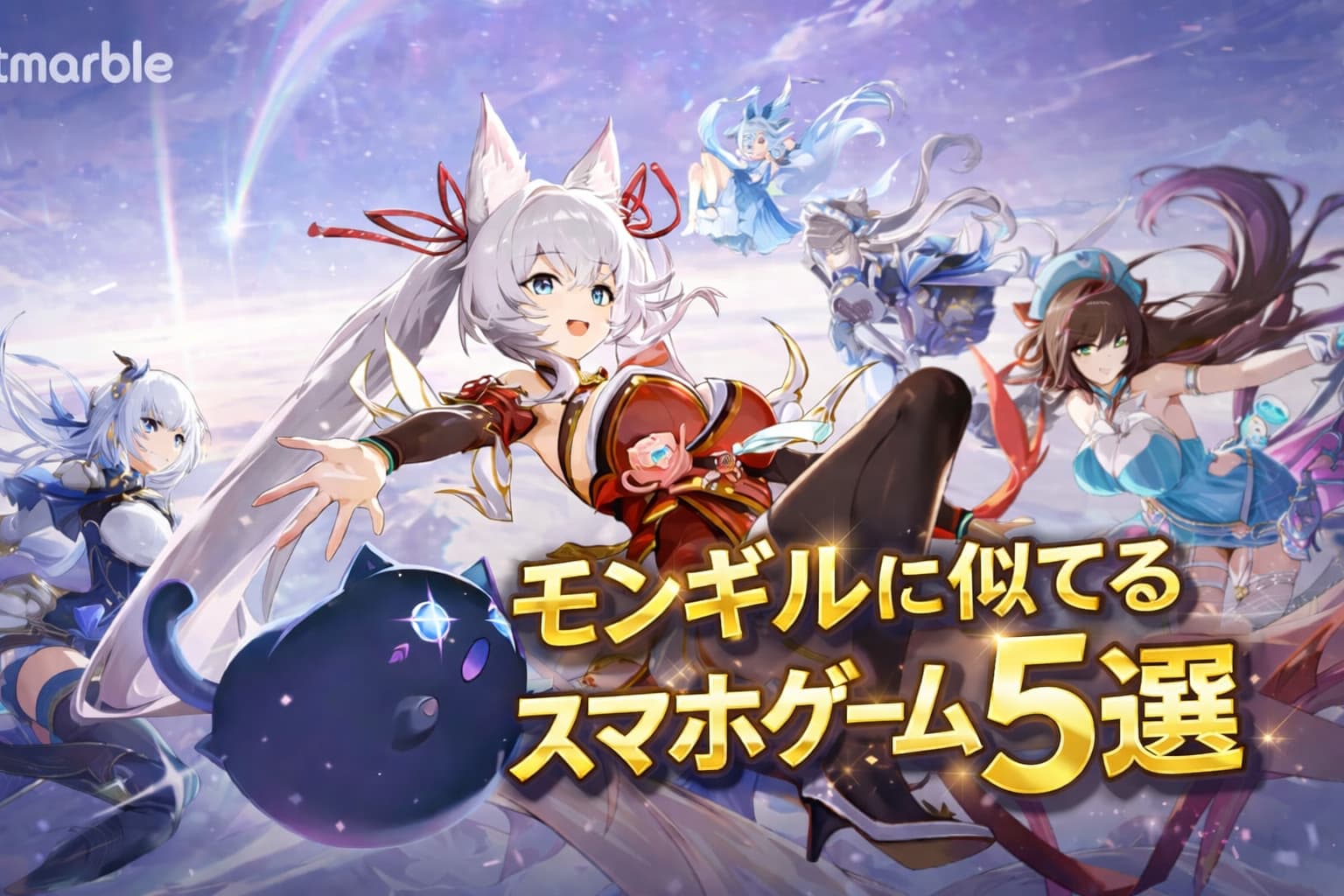 モンギル：STAR DIVEみたいなおすすめスマホゲーム5選！の記事