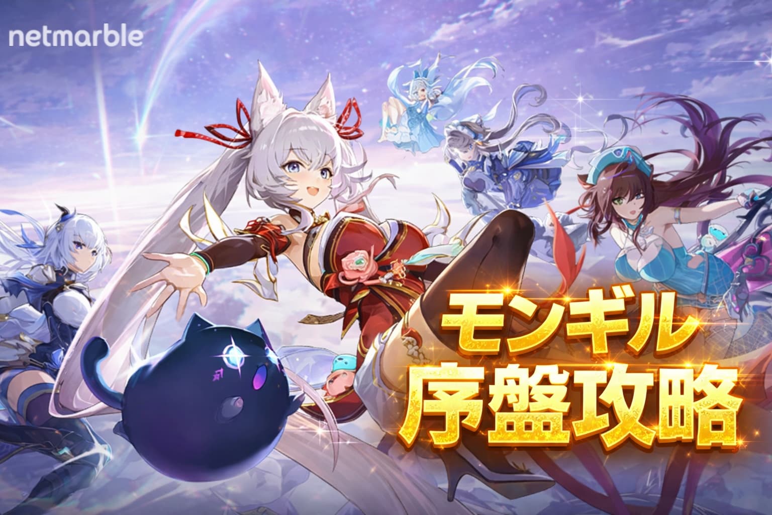 【モンギル 序盤攻略】無課金でも最短強化！序盤でやるべき5つのポイントを徹底解説！の記事