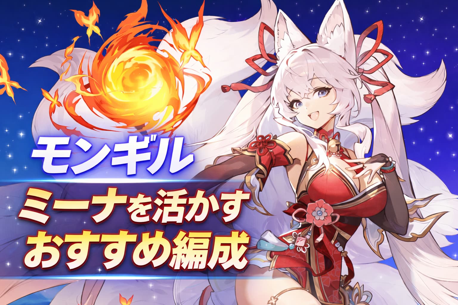 【モンギル】最強ウォリアー ミーナを活かすおすすめ編成と序盤育成方法を徹底解説！の記事