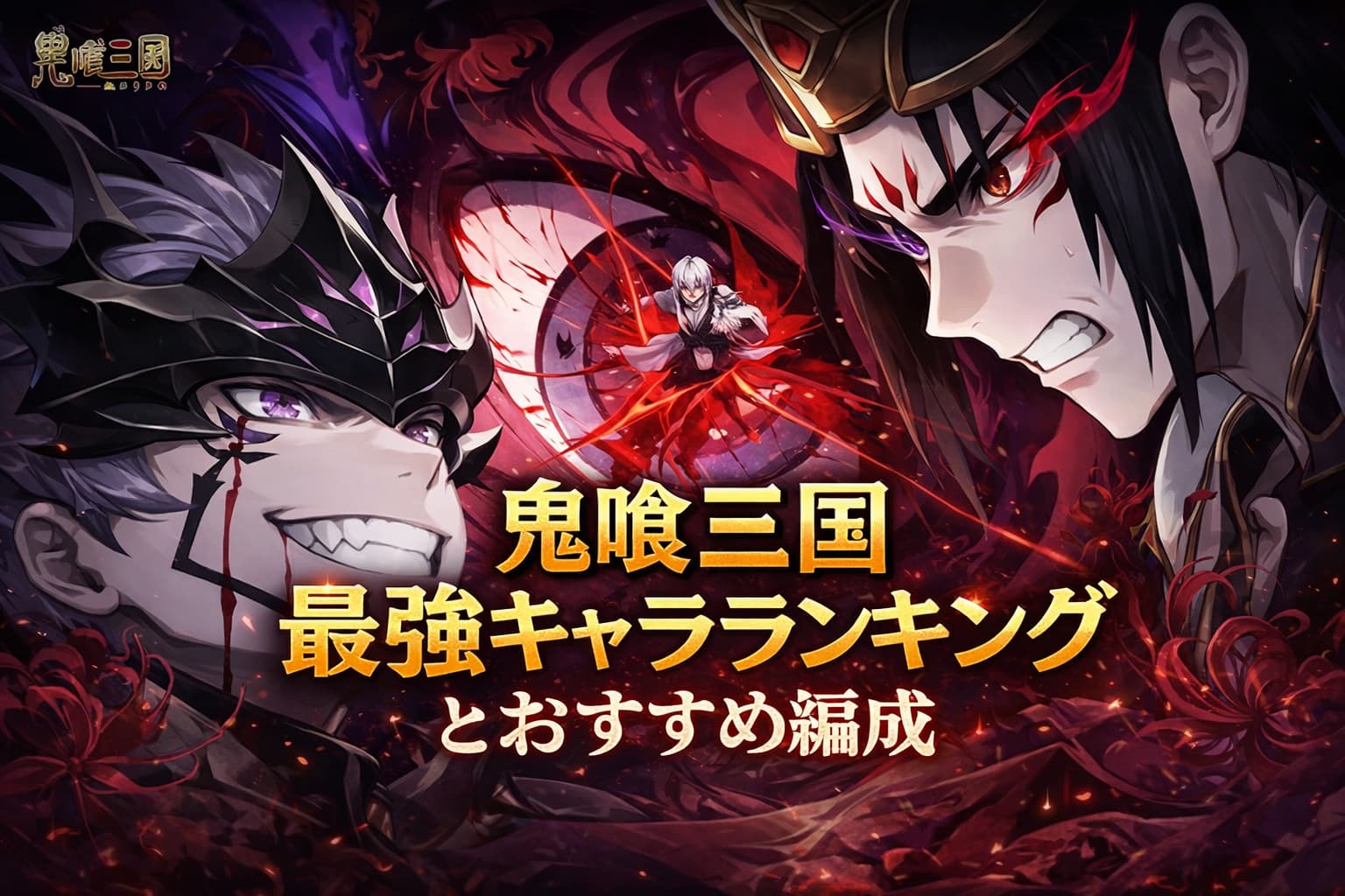 【鬼喰三国】リリース時点での最強キャラランキング！役割別Tier表とおすすめ編成を解説！の記事