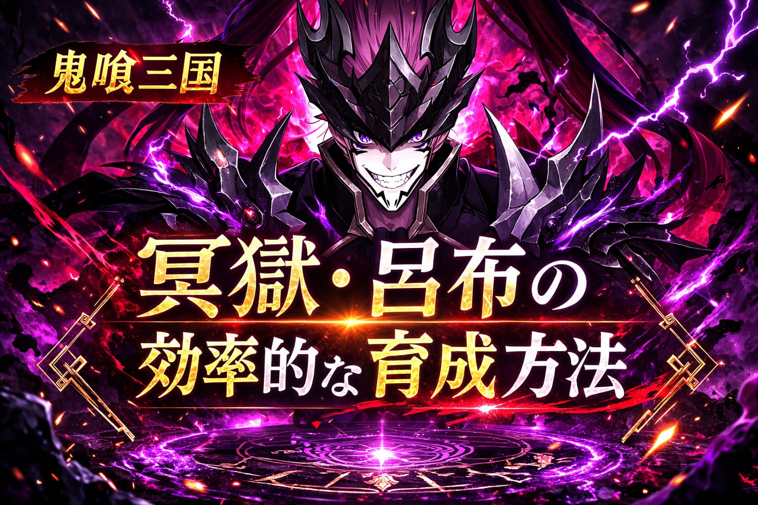 【鬼喰三国】冥獄・呂布の効率的な育成方法は？入手方法やおすすめ装備も徹底解説！の記事