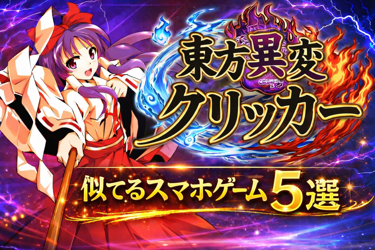 東方異変クリッカーに似てるおすすめスマホゲーム5選！の記事