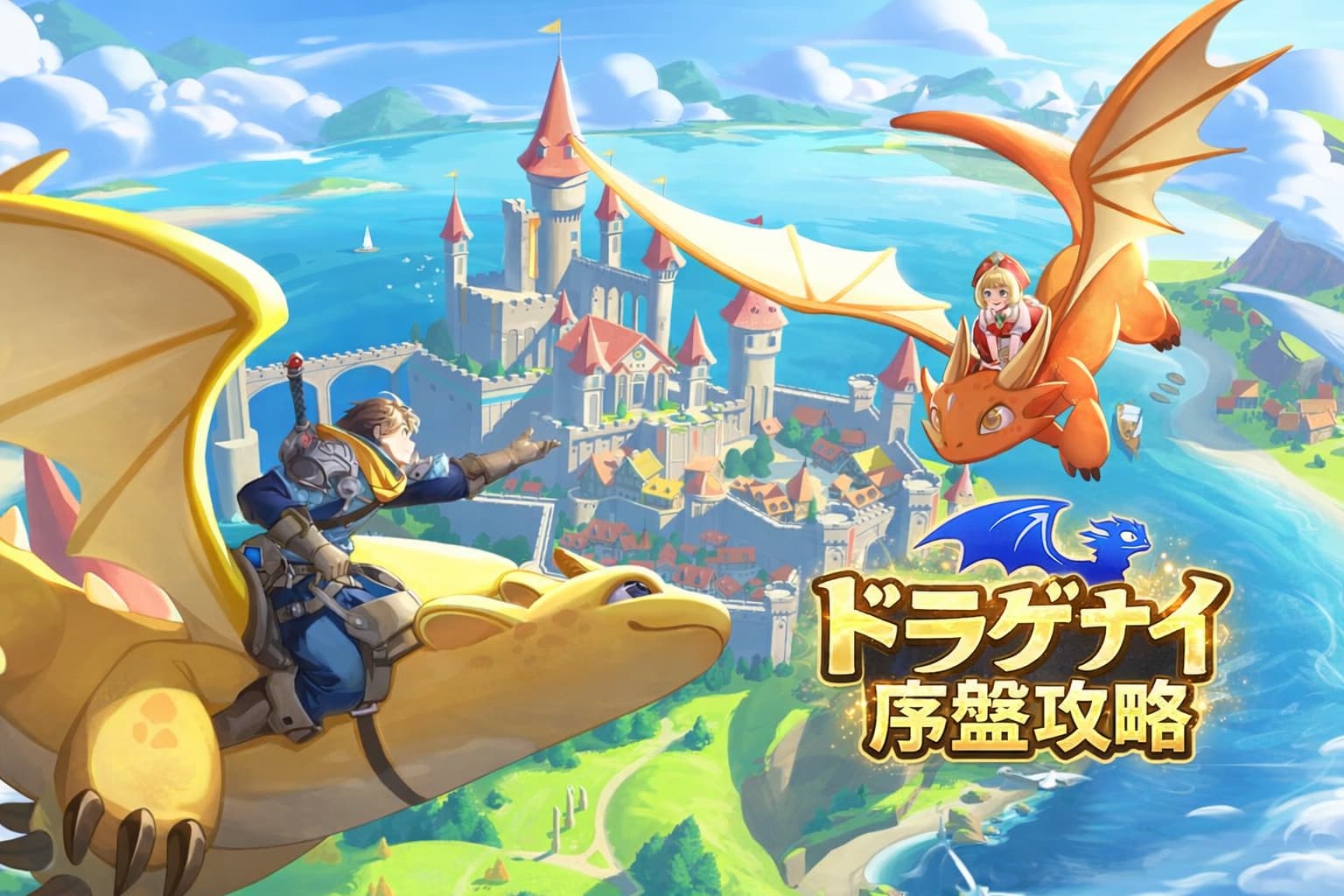 【ドラゲナイ：竜騎士学園 序盤攻略】無課金でも最短で戦力を上げる5つの方法！の記事