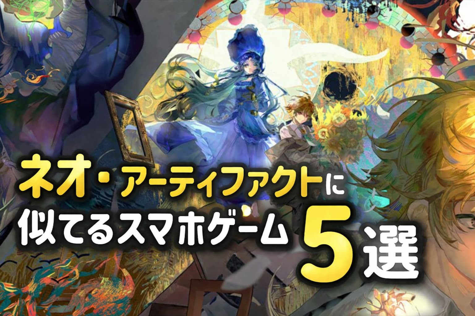 ネオ・アーティファクトみたいなおすすめスマホゲーム5選！の記事