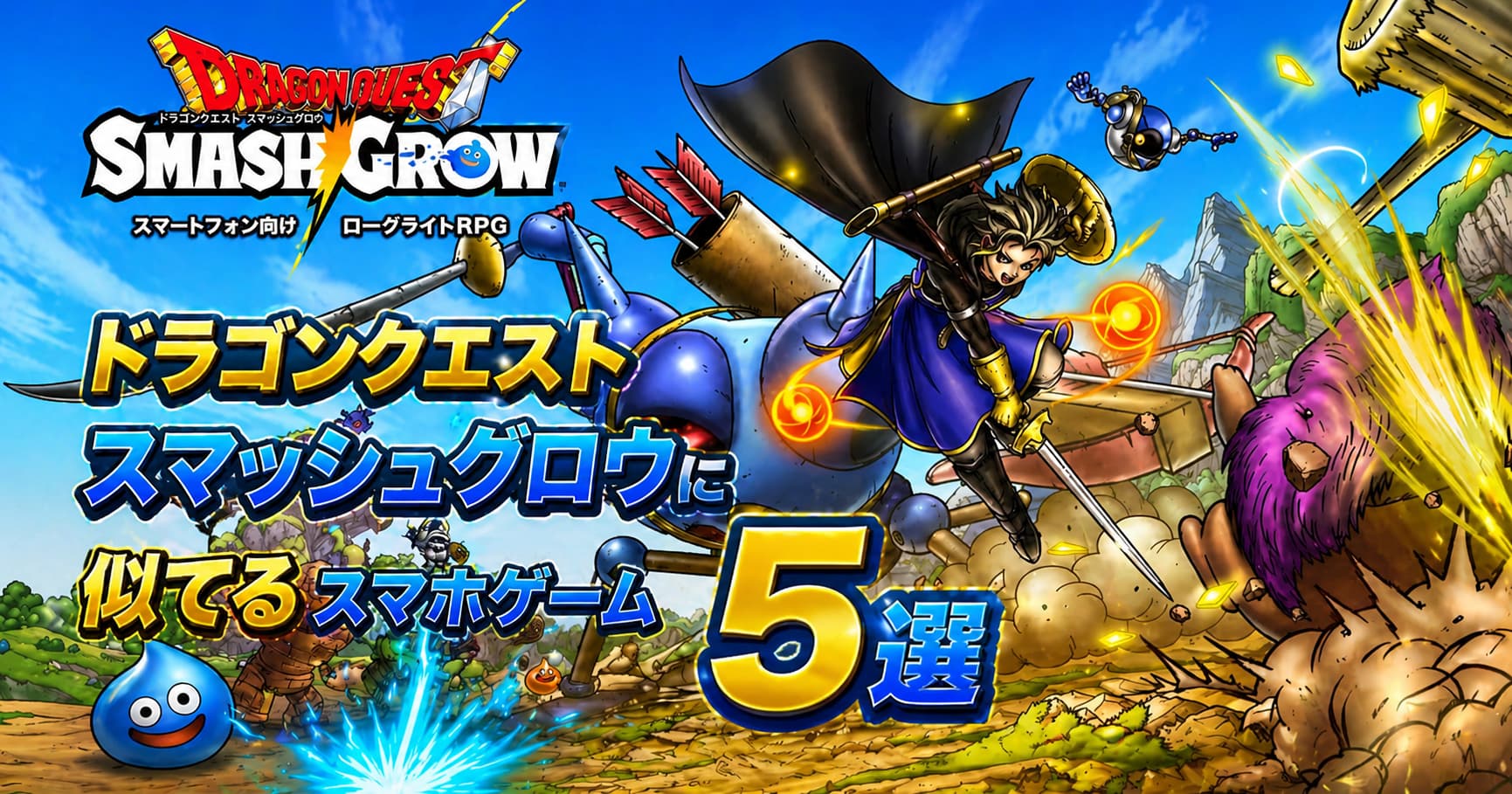 ドラゴンクエストスマッシュグロウみたいなスマホゲーム5選！の記事
