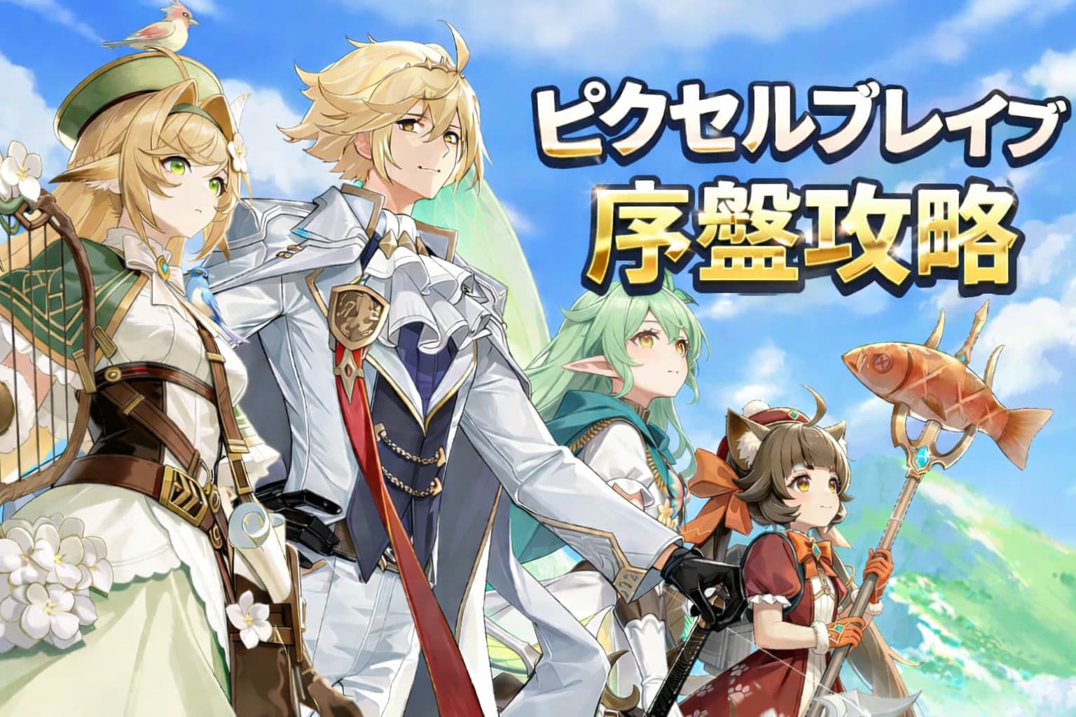 【ピクセルブレイブ 序盤攻略】無課金でも最短強化！最初にやるべき5つのポイントを徹底解説！の記事