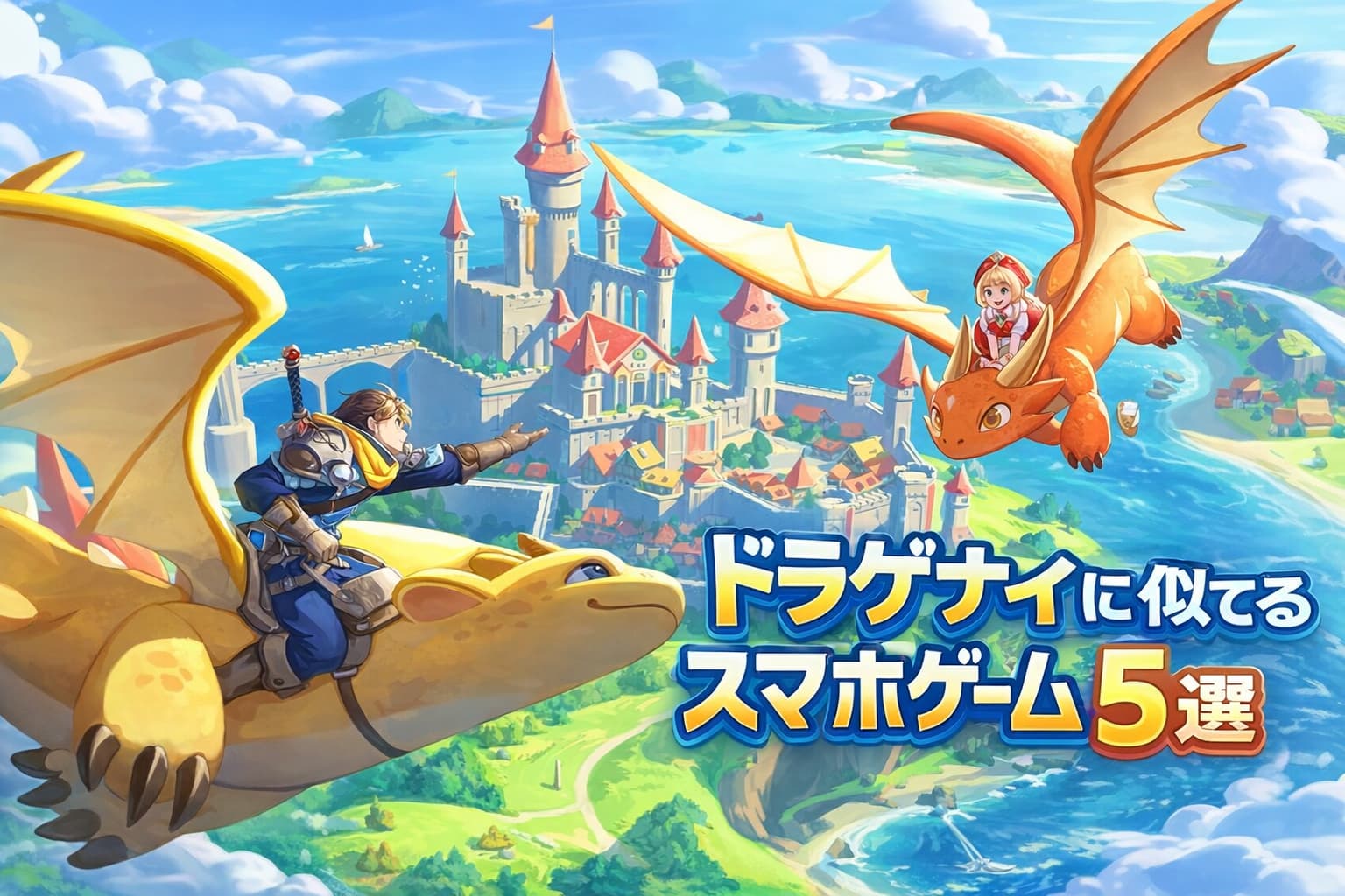 ドラゲナイ：竜騎士学園みたいなおすすめスマホゲーム5選！の記事