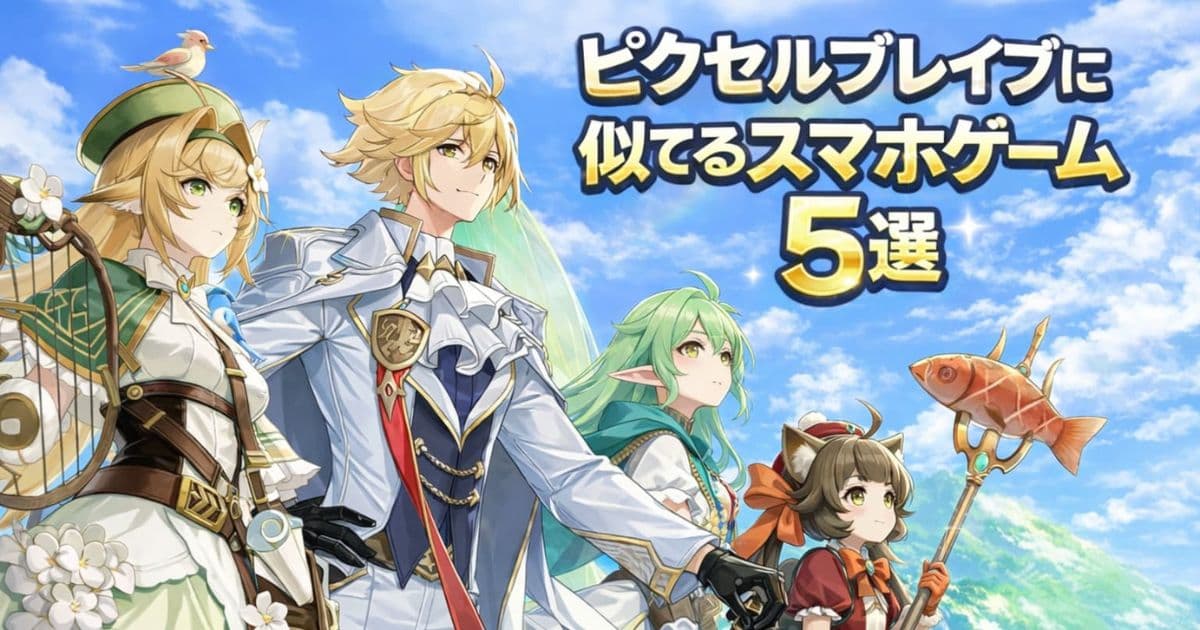 ピクセルブレイブみたいなおすすめスマホゲーム5選！無料のドット絵×放置RPGアプリ！の記事