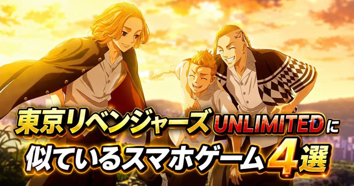 東京リベンジャーズ UNLIMITEDみたいなおすすめスマホゲーム4選！の記事