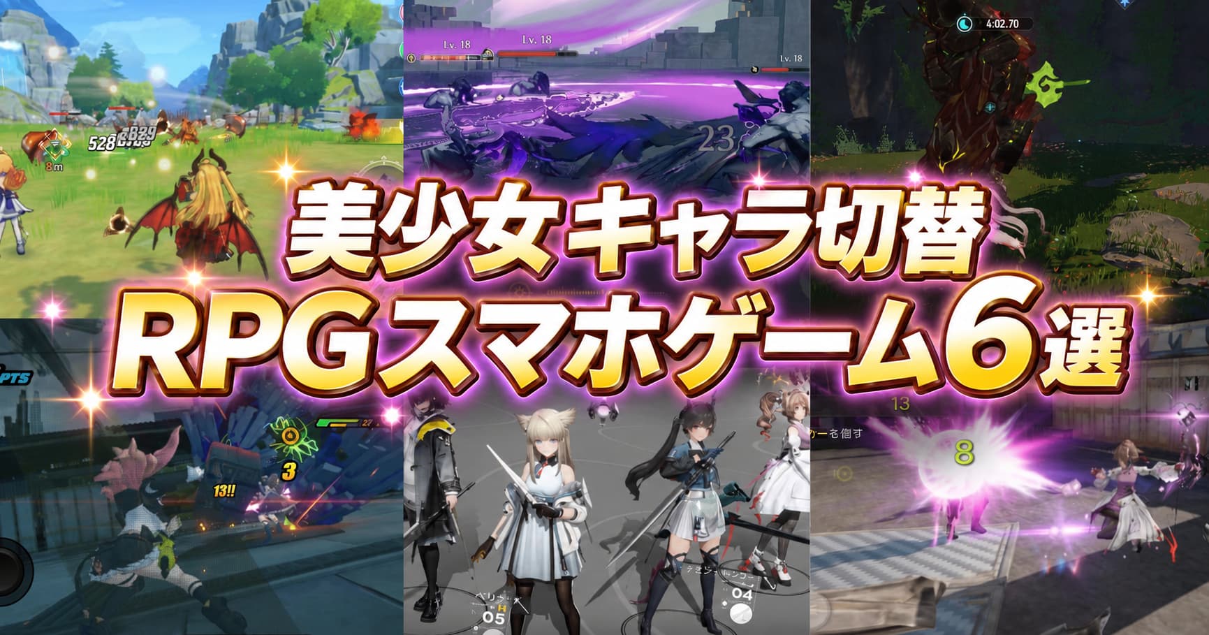 【2026年版】美少女キャラで爽快バトル！キャラ切替RPGスマホゲーム6選！