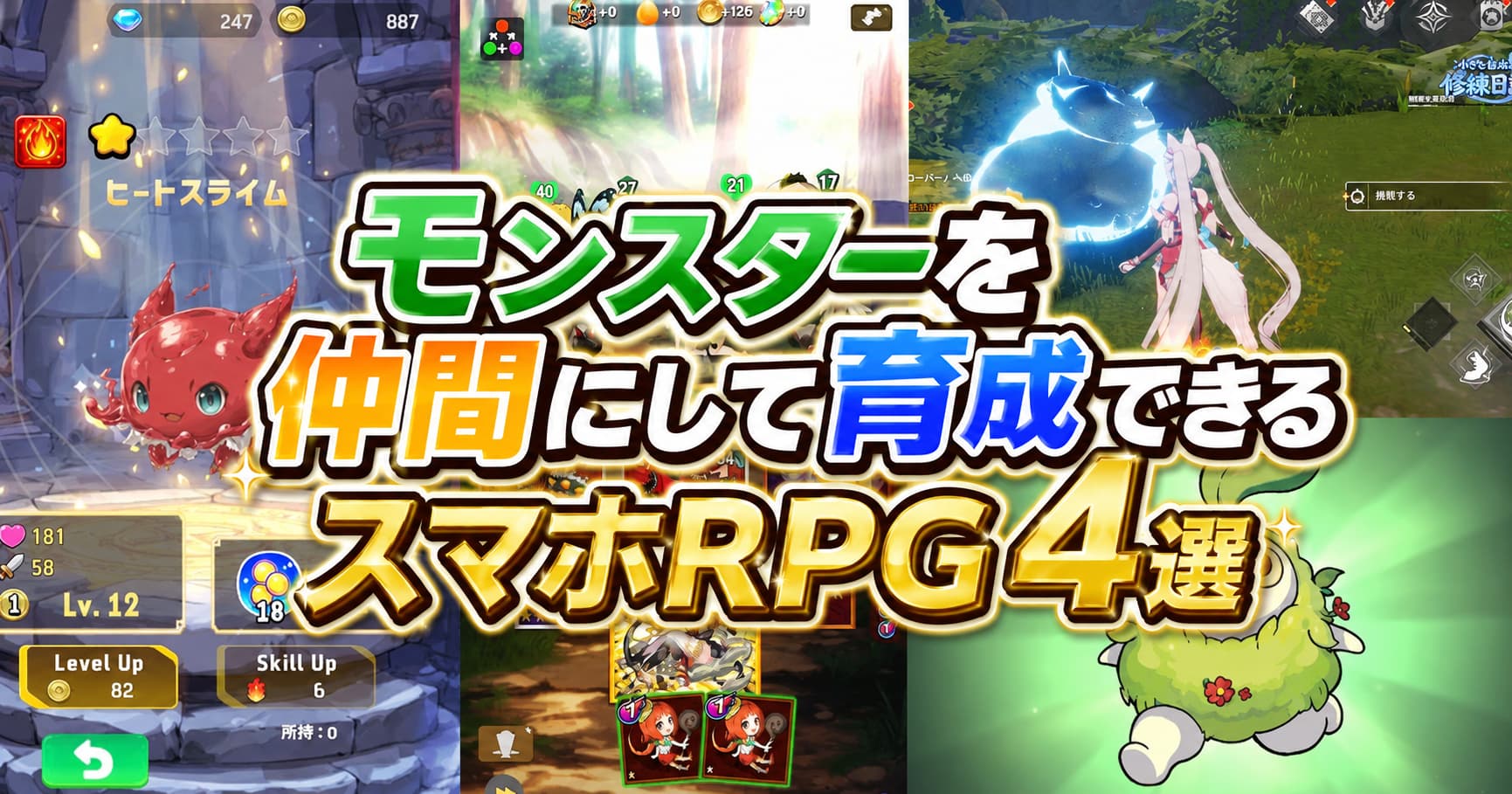 【2026年最新】モンスターを仲間にできるスマホRPG4選！100体以上を育成できる新作アプリを厳選
