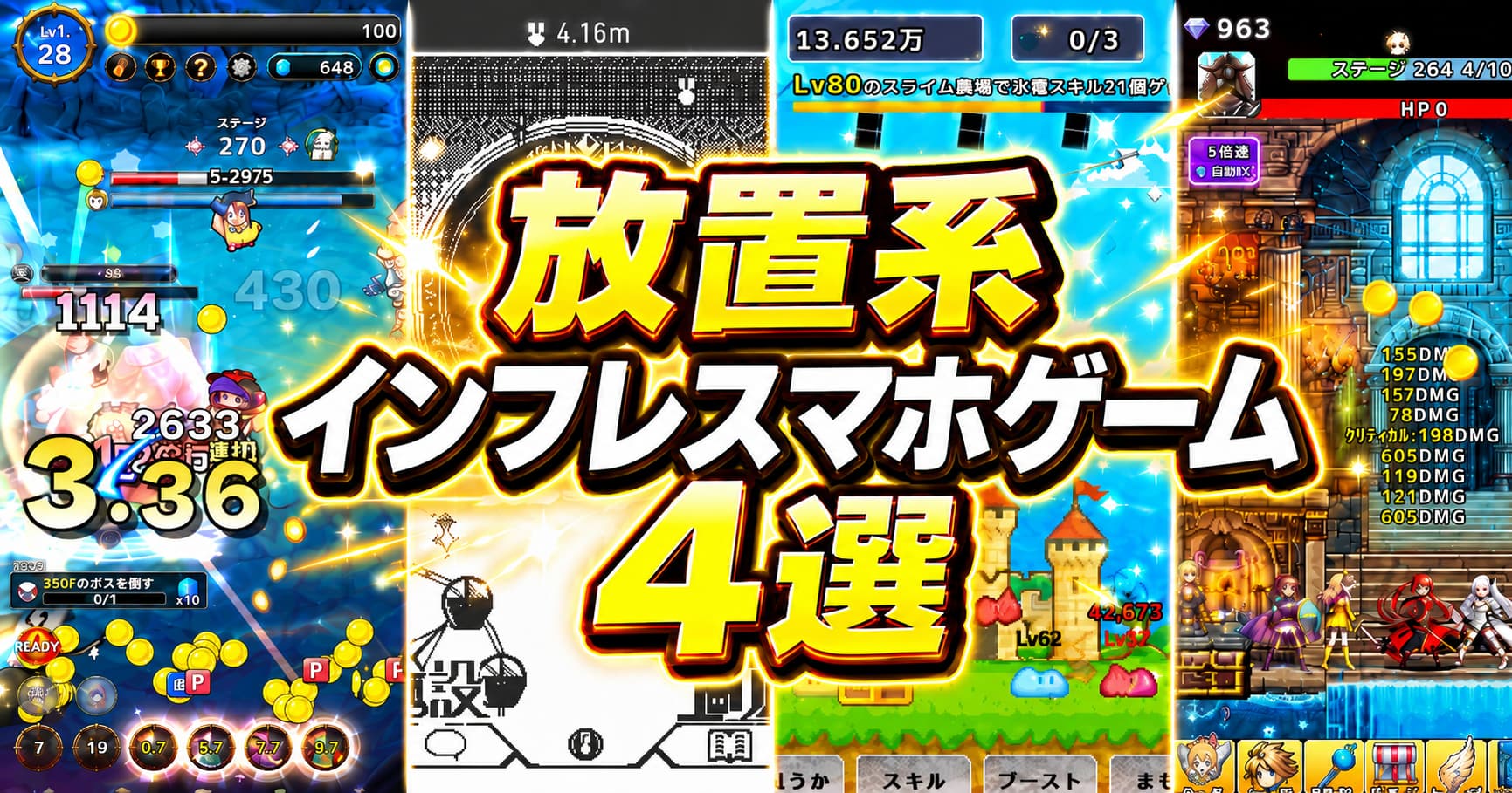 【2026最新】放置系インフレスマホゲーム4選！数字がどんどん伸びる新作アプリを厳選