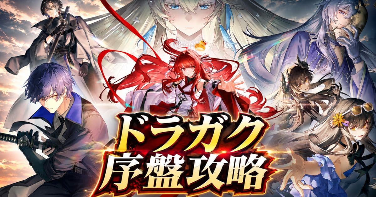 【ドラガク 序盤攻略】400連ガチャの罠と最初にやることを徹底解説(ドラゴンブラッド：スレイヤーズ学院)の記事