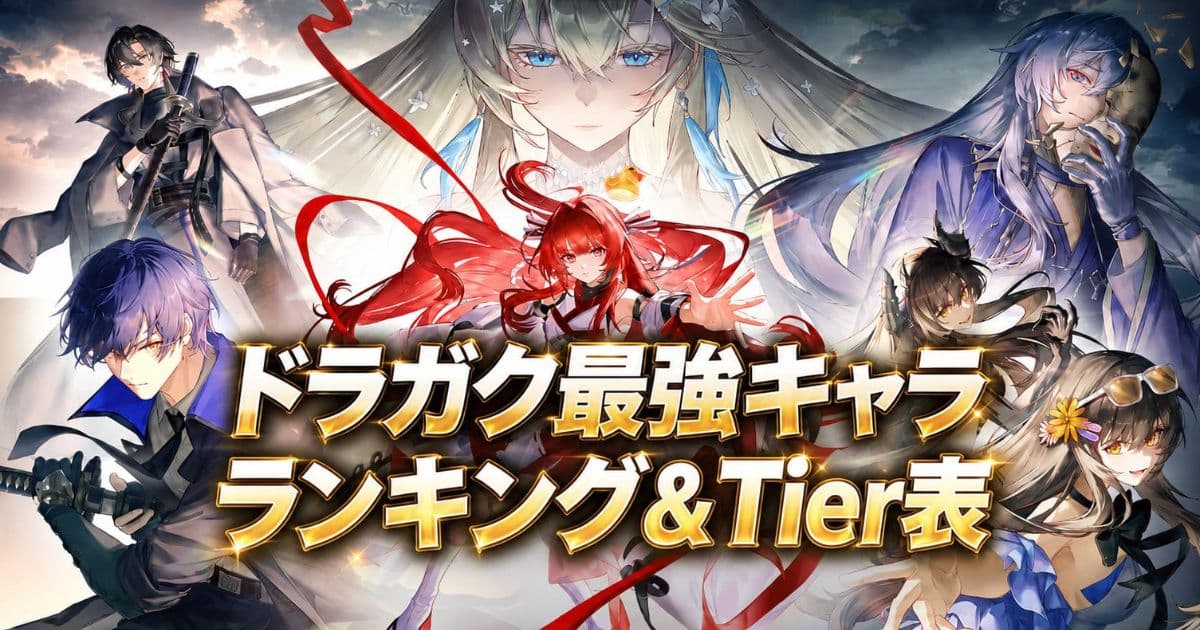 ドラガク最強キャラランキング！最新TierListと序盤の育成優先度を解説！の記事