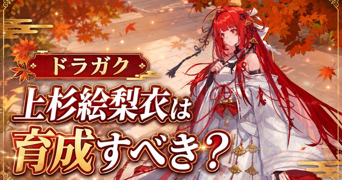 【ドラガク】上杉絵梨衣は育成すべき？性能・スキルから優先度を徹底検証！の記事