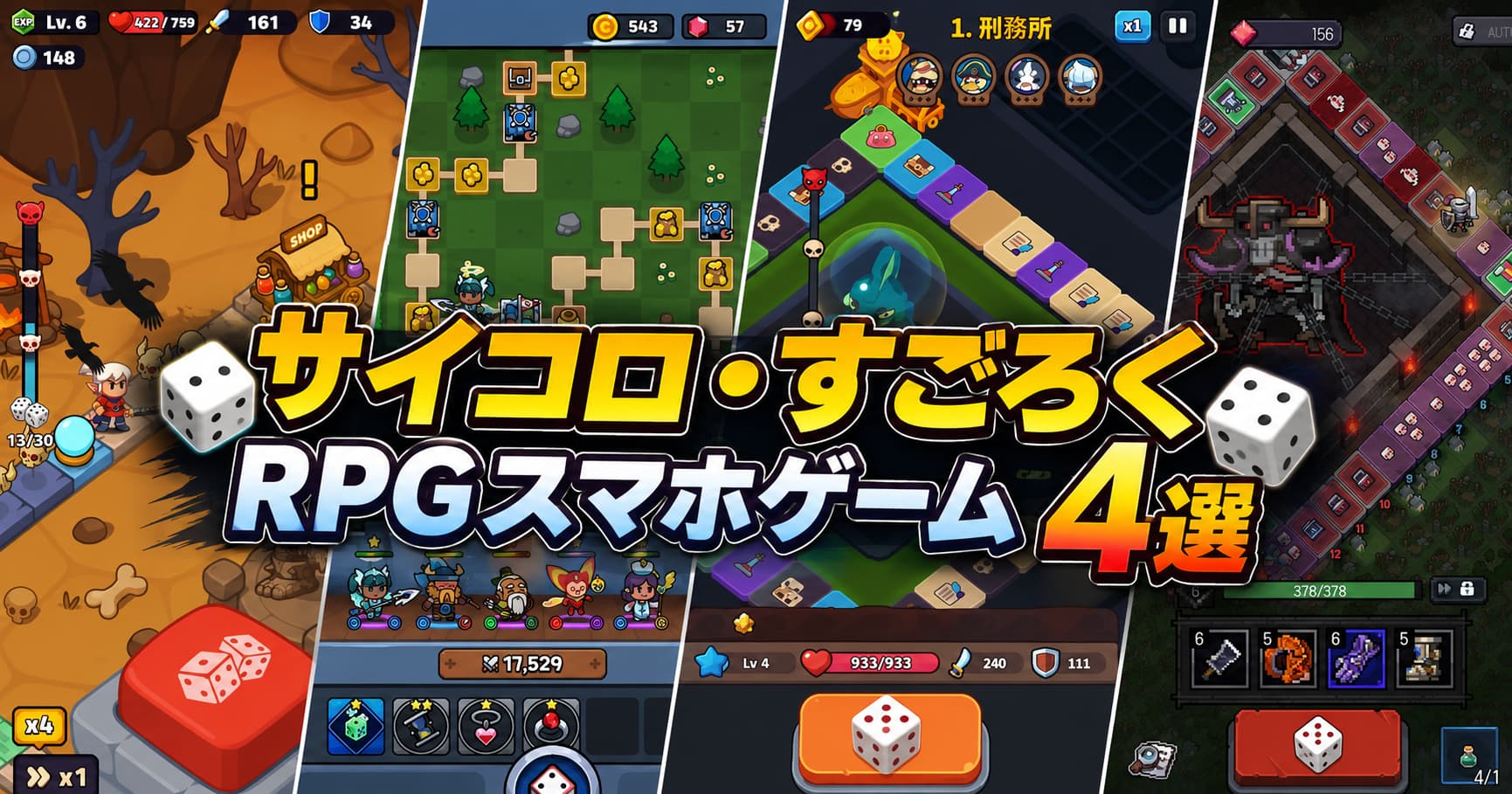 【2026最新】サイコロ・すごろくRPGスマホゲーム4選！ローグライク育成が楽しい新作アプリ