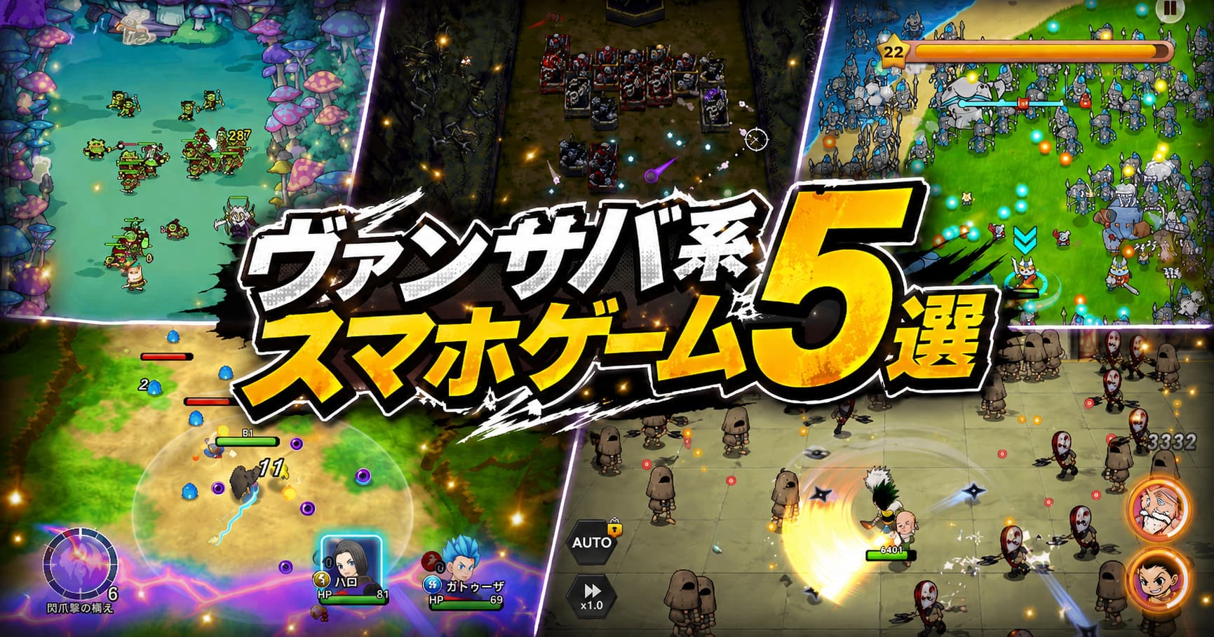 【2026新作限定】ヴァンサバ系スマホゲーム5選！ローグライト育成が楽しい最新アプリを厳選