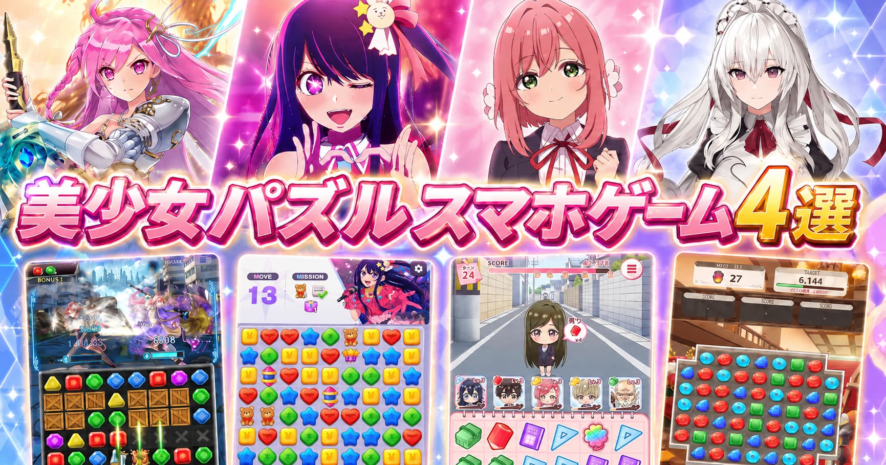 【2026最新】美少女パズルスマホゲーム4選！ボイス付きで遊べる新作アプリを徹底比較