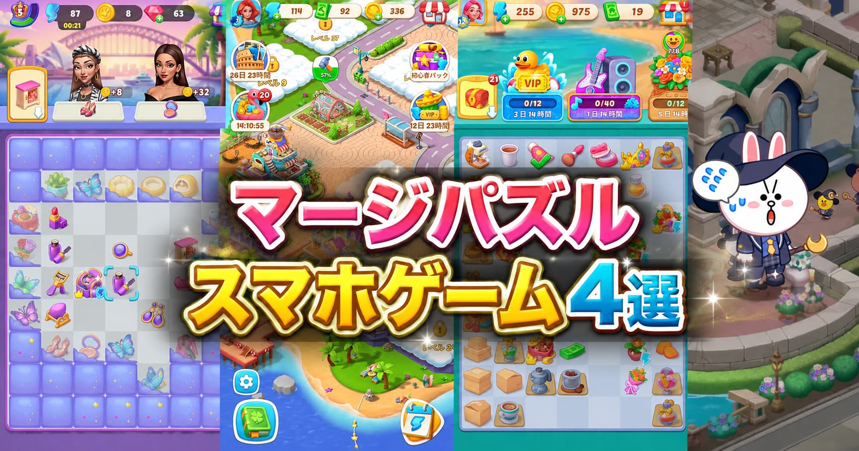 【2026新作限定】マージパズルスマホゲーム4選！ストーリー・合成・やり込み要素を徹底比較