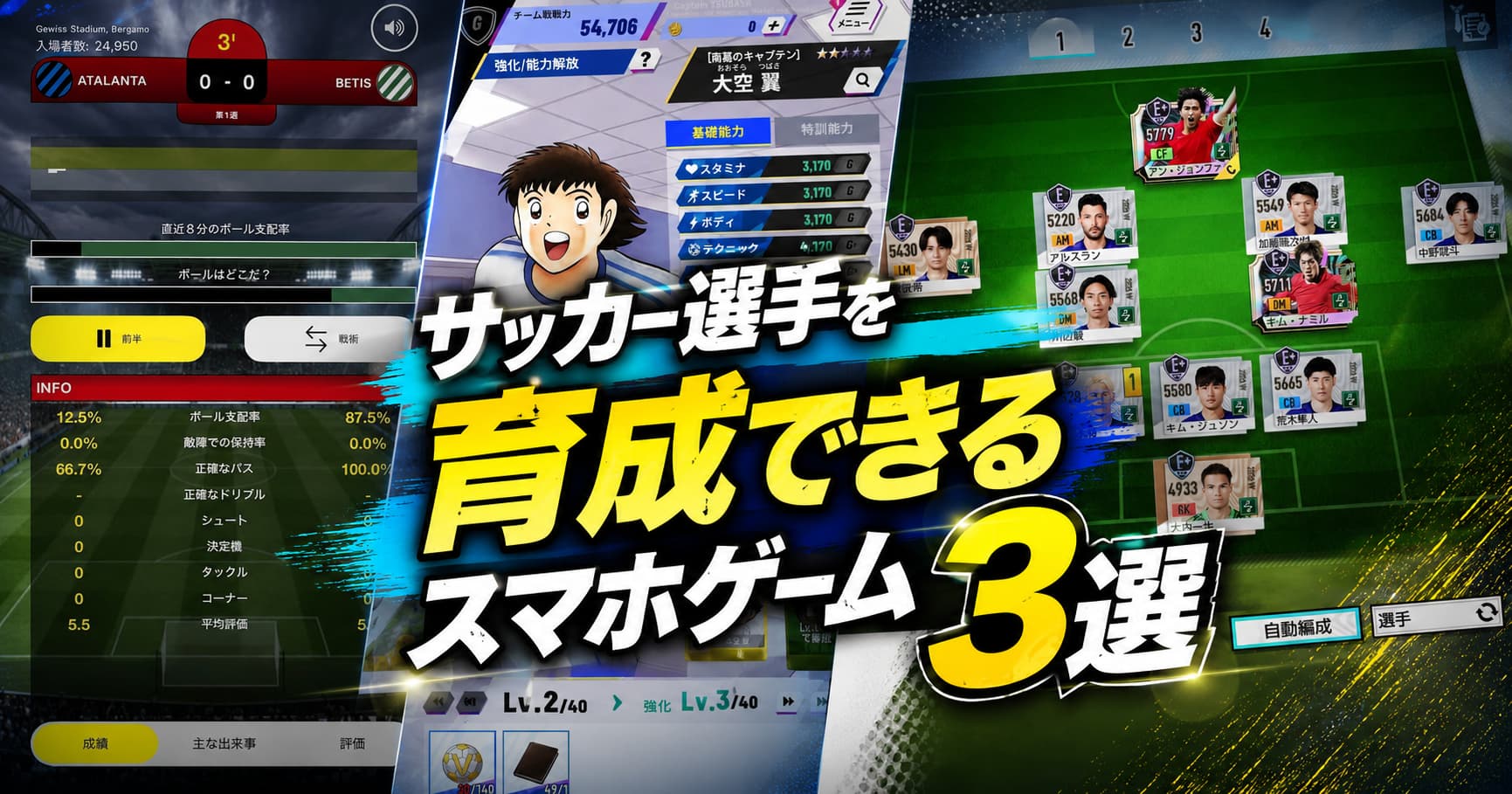 【2026新作限定】サッカー選手を育成できるスマホゲーム3選！育成・編成・戦術を徹底比較