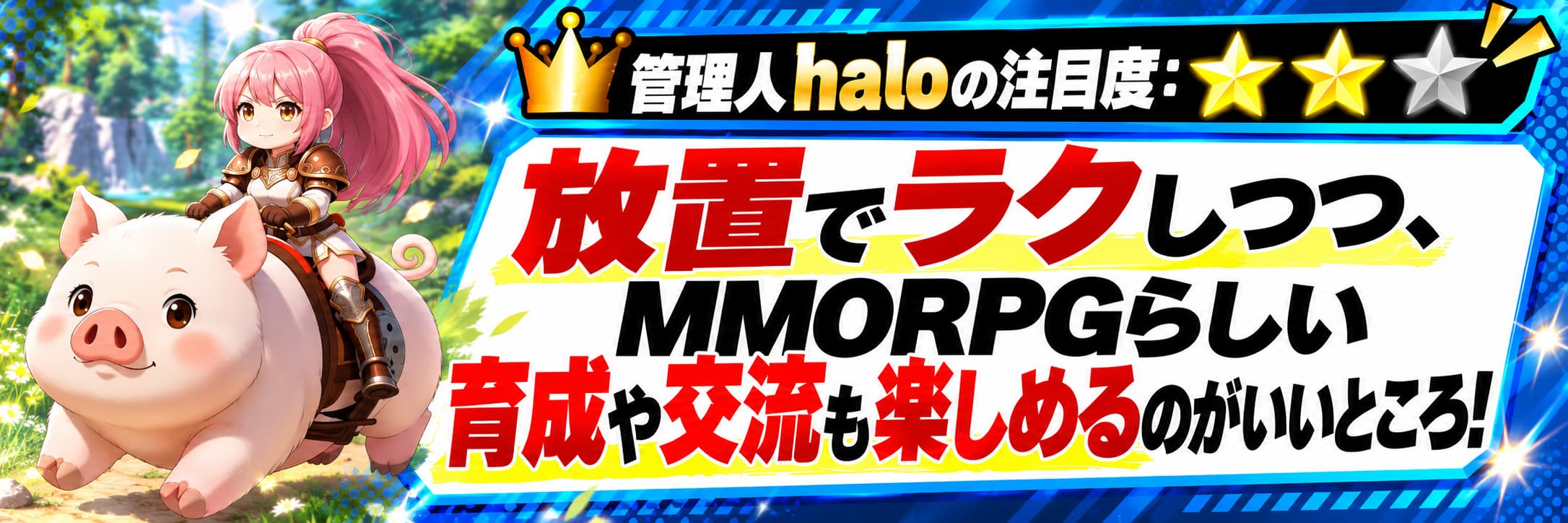 管理人haloの注目度：★★☆ 放置でラクしつつ、MMORPGらしい育成や交流も楽しめるのがいいところ！