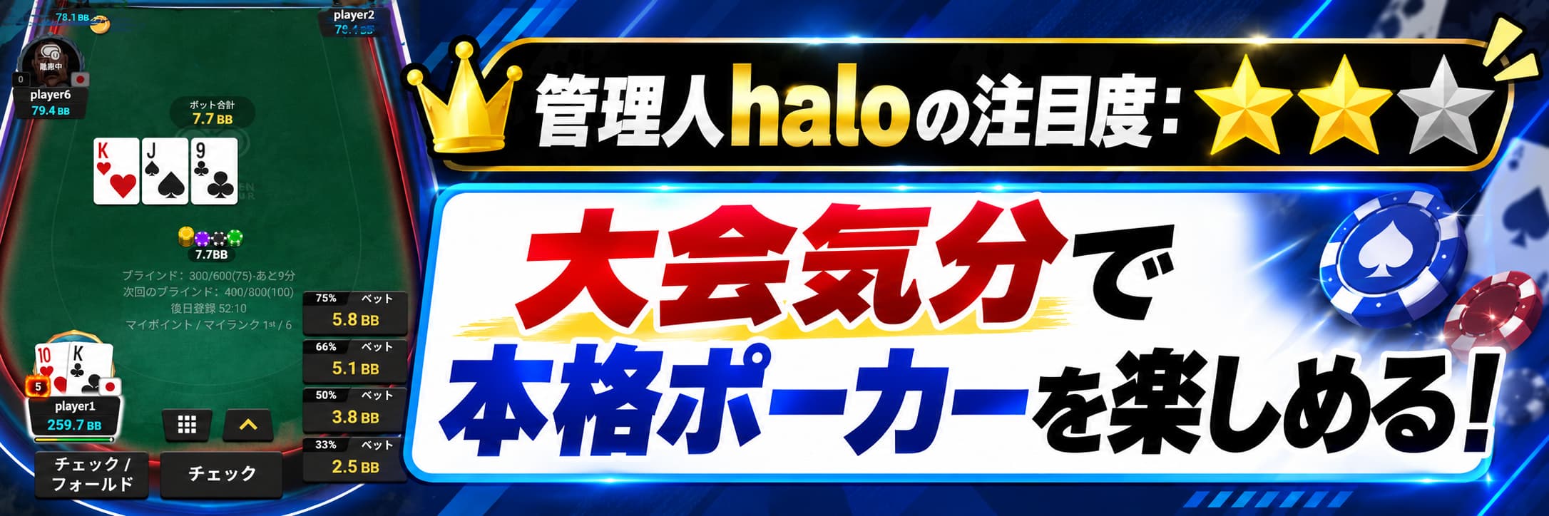 管理人haloの注目度：★★☆ 大会気分で本格ポーカーを楽しめる！