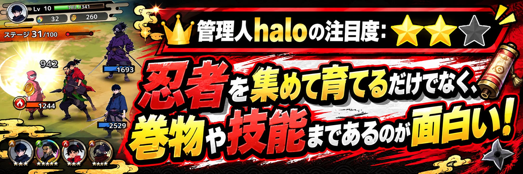 管理人haloの注目度：★★☆ 忍者を集めて育てるだけでなく、 巻物や技能まであるのが面白い！