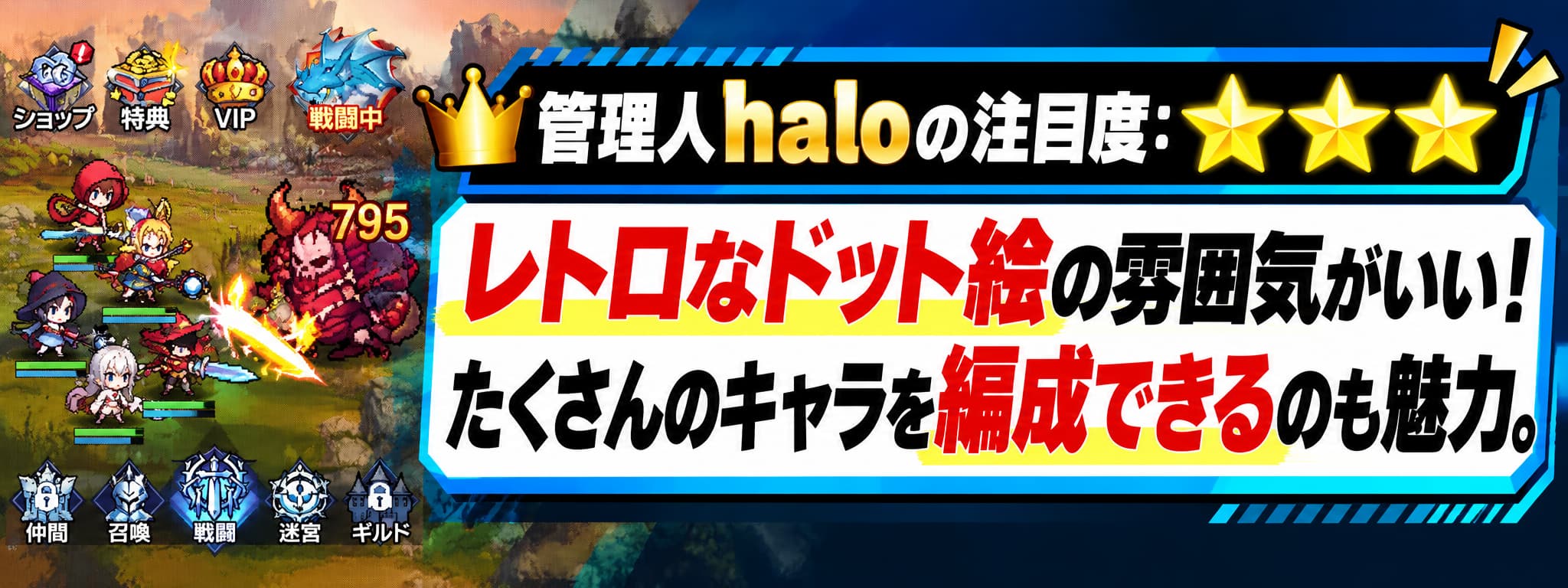 管理人haloの注目度：★★★ レトロなドット絵の雰囲気がいい！たくさんのキャラを編成できるのも魅力。