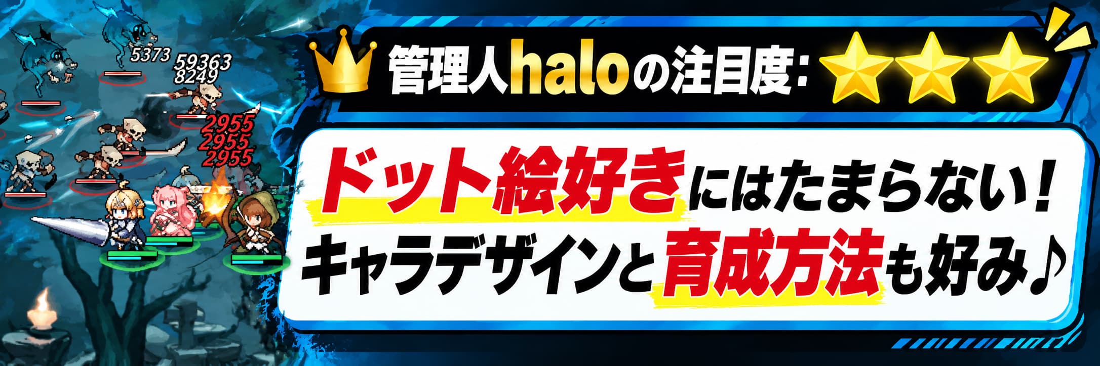 管理人haloの注目度：★★★ ドット絵好きにはたまらない！キャラデザインと育成方法も好み♪