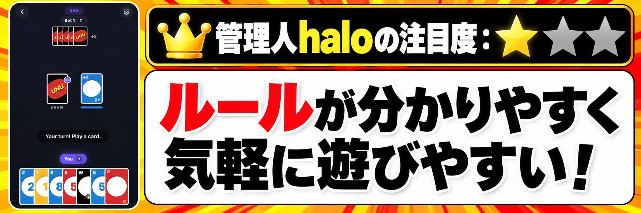 管理人haloの注目度：★☆☆ ルールが分かりやすく気軽に遊びやすい！