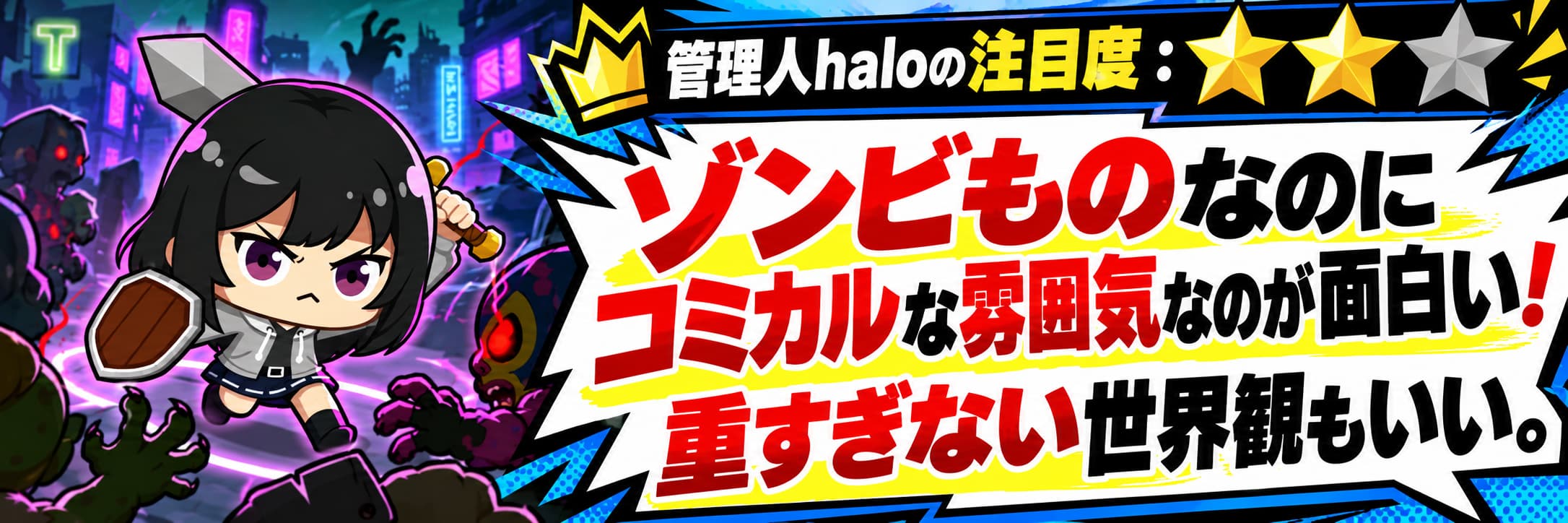 管理人haloの注目度：★★☆ ゾンビものなのにコミカルな雰囲気なのが面白い！重すぎない世界観もいい。