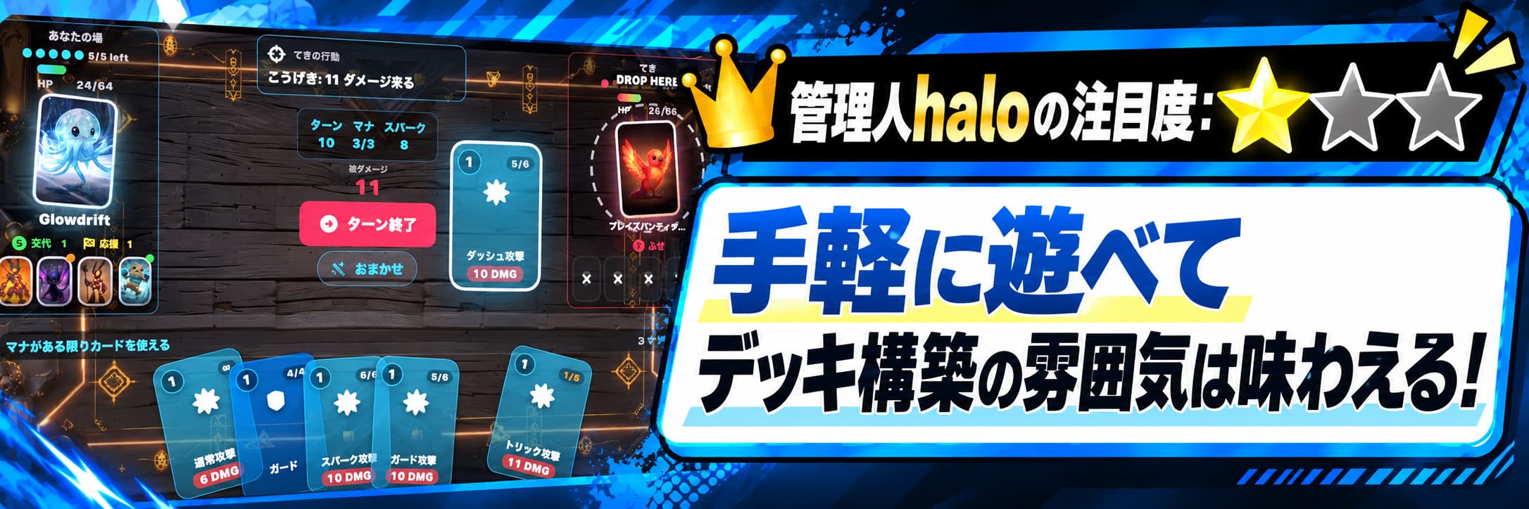 管理人haloの注目度：★☆☆ 手軽に遊べてデッキ構築の雰囲気は味わえる！