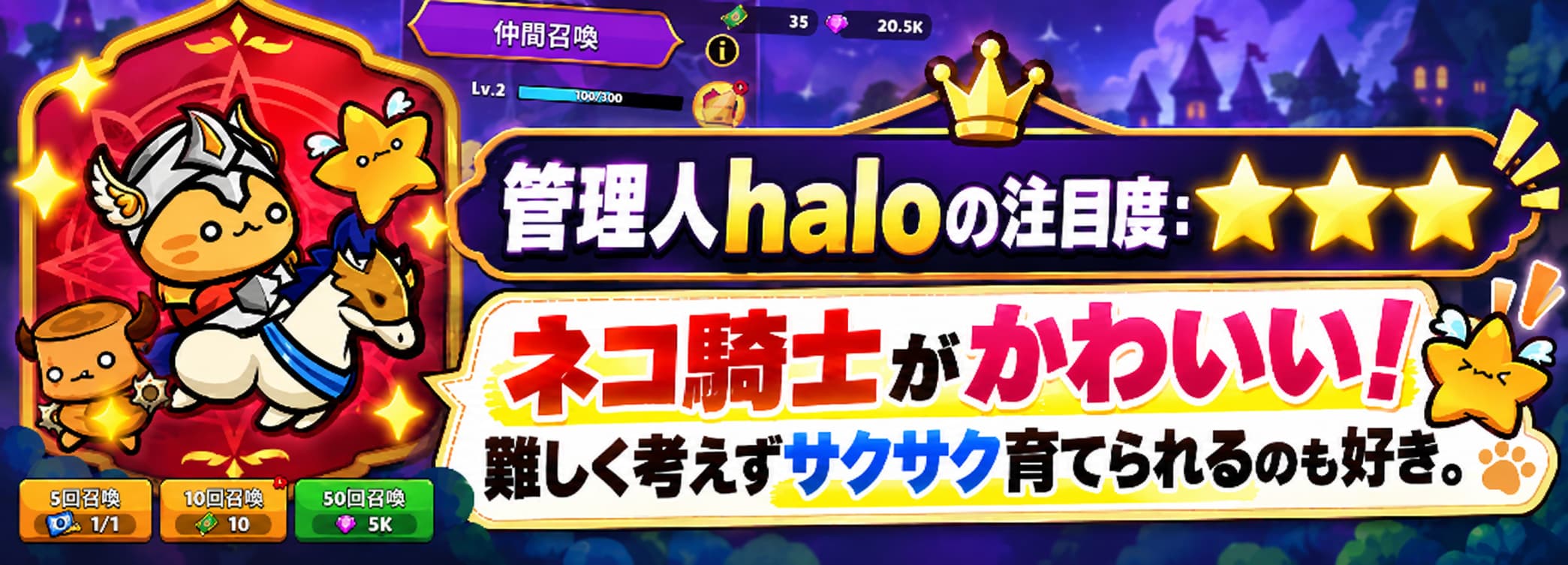 管理人haloの注目度：★★★ ネコ騎士がかわいい！ 難しく考えずサクサク育てられるのも好き。