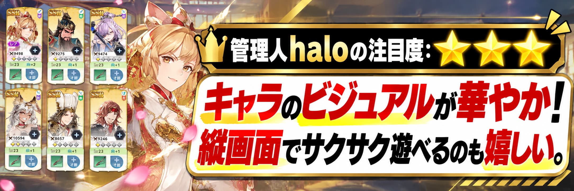 管理人haloの注目度：★★★キャラのビジュアルが華やか！縦画面でサクサク遊べるのも嬉しい。