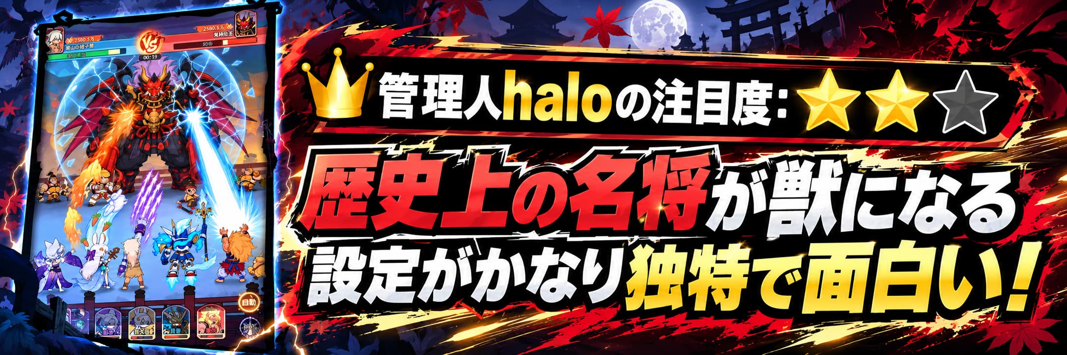 管理人haloの注目度：★★☆ 歴史上の名将が獣になる設定がかなり独特で面白い！