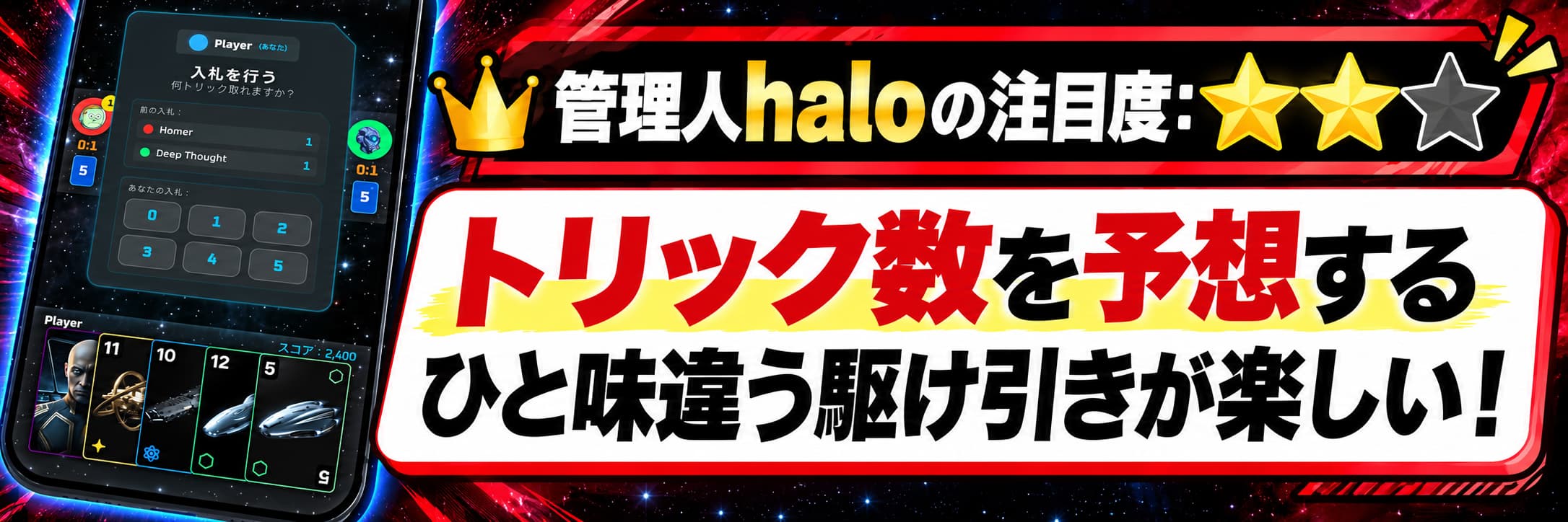 管理人haloの注目度：★★☆ トリック数を予想するひと味違う駆け引きが楽しい！