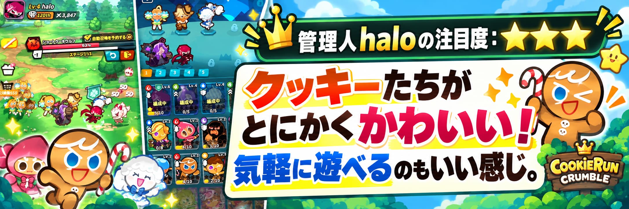 管理人haloの注目度：★★★ クッキーたちがとにかくかわいい！ 気軽に遊べるのもいい感じ。