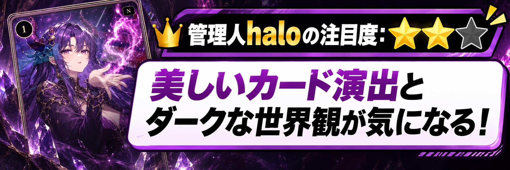 管理人haloの注目度：★★☆ 美しいカード演出とダークな世界観が気になる！